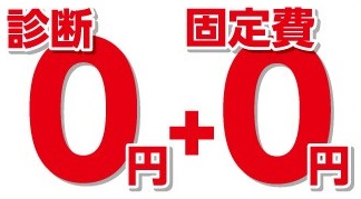 診断も無料