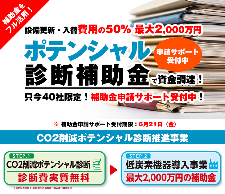 ポテンシャル診断推進事業補助金とは?