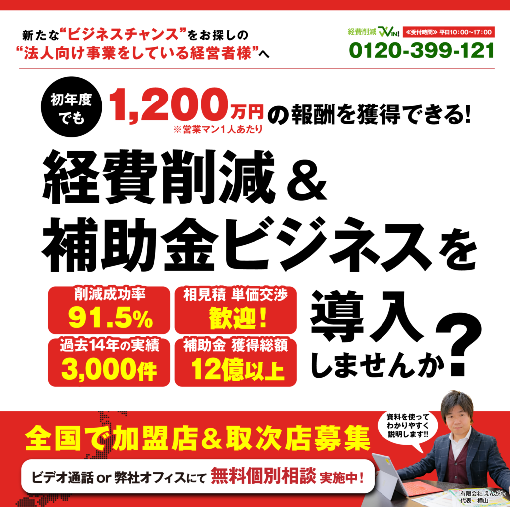 加盟店募集中 経費削減win 中小企業専門の経費削減 補助金パートナー